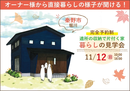 秦野市暮らしの見学会｜適所に収納を設けた片付く住まい【予約制】