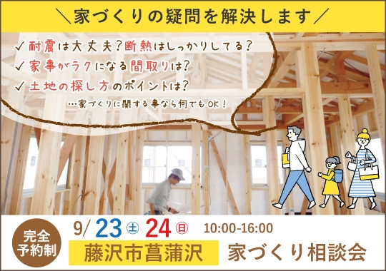 藤沢市カシコイ家づくり相談会【予約制】