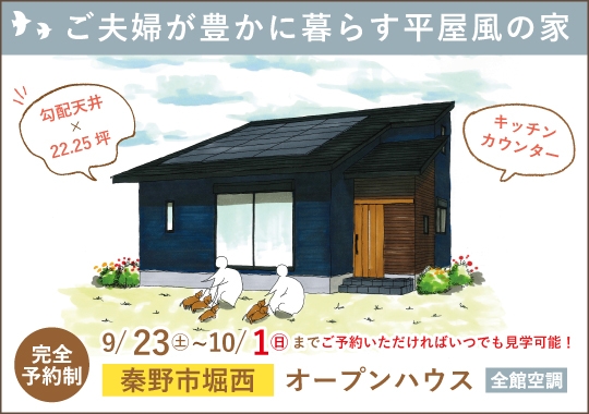 秦野市オープンハウス｜ご夫婦が豊かに暮らす平屋風の家【予約制】