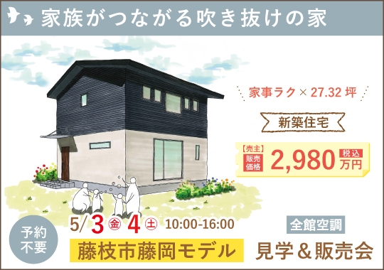 藤枝市モデルハウス見学＆販売会｜家族がつながる吹き抜けの家