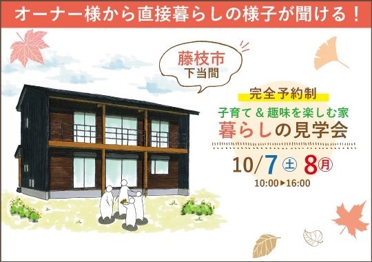 藤枝市暮らしの見学会｜ぐるっと回れる♪子育て世代の家事ラク住まい【予約制】