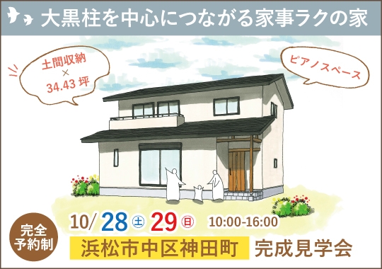 浜松市完成見学会｜大黒柱を中心につながる家事ラクの家【予約制】