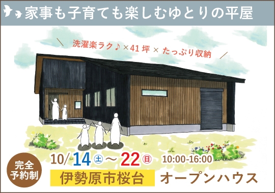 伊勢原市オープンハウス｜家事も子育ても楽しむゆとりの平屋【予約制】