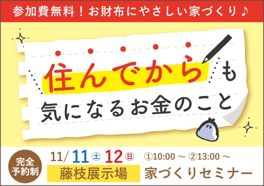 お財布にやさしい家づくりセミナー｜藤枝展示場【予約制】