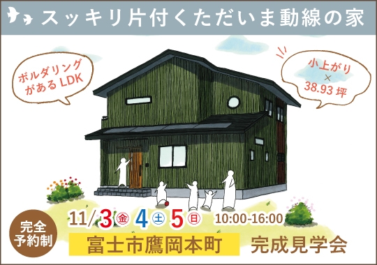 富士市完成見学会｜スッキリ片付くただいま動線のある家【予約制】