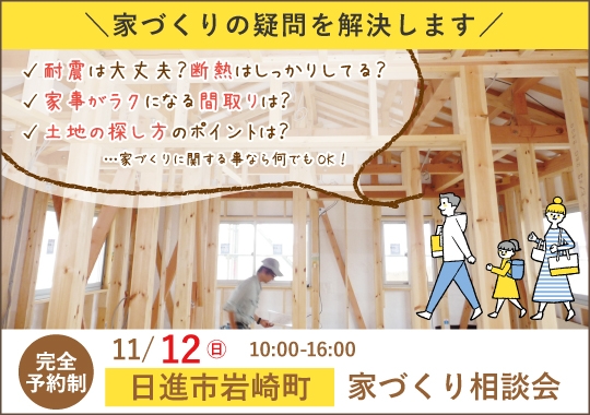 日進市カシコイ家づくり相談会【予約制】