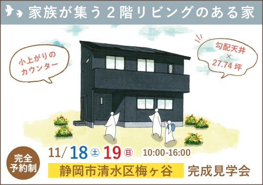 静岡市完成見学会｜家族が集う２階リビングのある家【予約制】