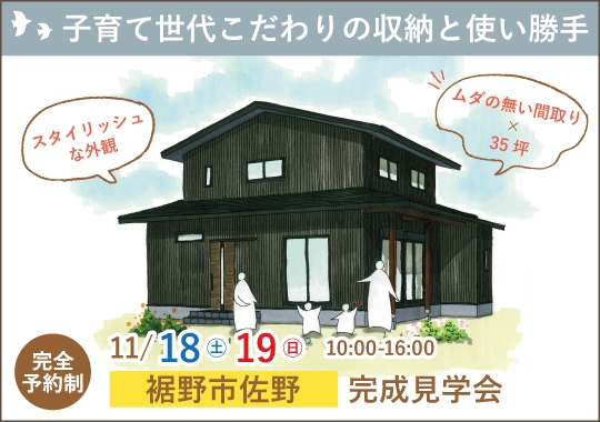 裾野市完成見学会｜子育て世代がとことんこだわった収納と使い勝手【予約制】