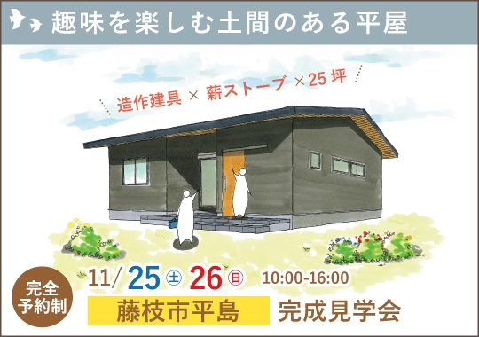 藤枝市完成見学会｜趣味を楽しむ土間のある平屋【予約制】