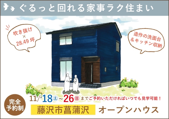 藤沢市オープンハウス｜子育て世代が考えたぐるっと回れる家事ラク住まい【予約制】