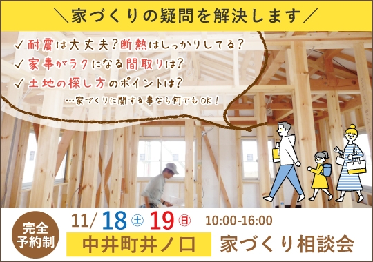 中井町カシコイ家づくり相談会【予約制】