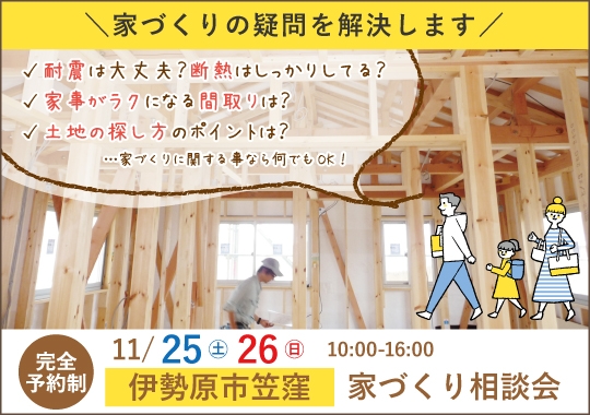 伊勢原市カシコイ家づくり相談会【予約制】