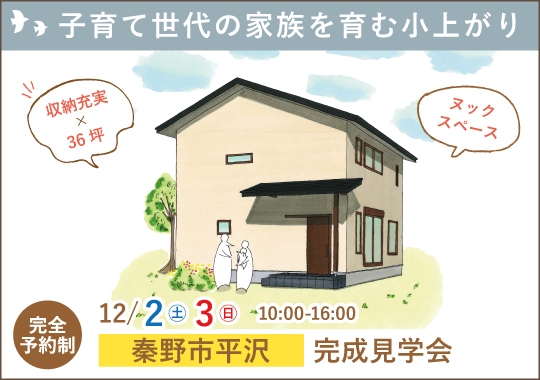 秦野市完成見学会｜子育て世代の家族を育む小上がり【予約制】