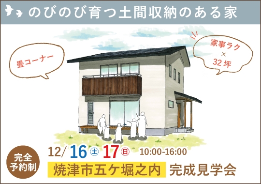焼津市完成見学会｜３人のお子様がのびのび育つ土間収納のある家【予約制】