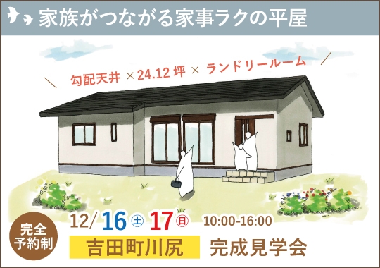 吉田町完成見学会｜家族がつながる家事ラクの平屋【予約制】