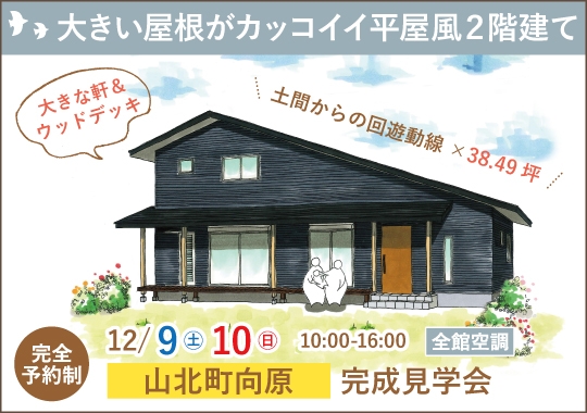 山北町完成見学会｜大きい屋根がカッコイイ平屋風２階建て【予約制】