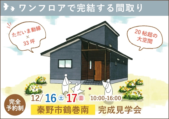 秦野市完成見学会｜ワンフロアで完結する将来を見据えた間取り【予約制】