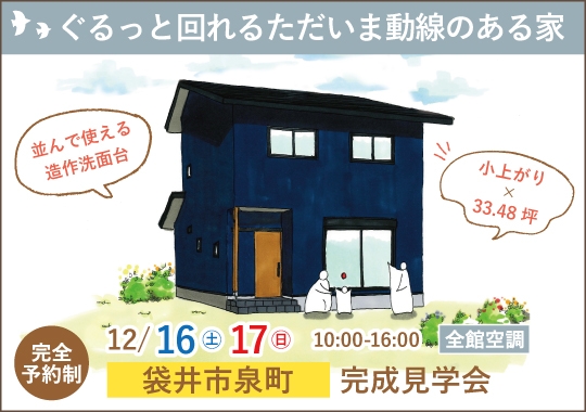 袋井市完成見学会｜ぐるっと回れるただいま動線のある家【予約制】