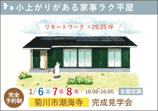 菊川市完成見学会｜小上がりがある家事ラク平屋【予約制】