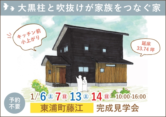 東浦町完成見学会｜大黒柱と吹抜けが家族をつなぐ家