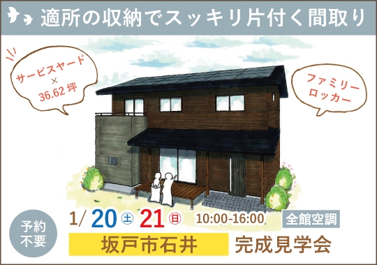 坂戸市完成見学会｜適所の収納でスッキリ片付く間取り