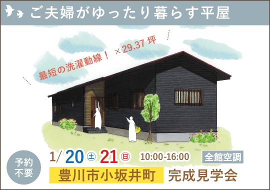 豊川市完成見学会｜ご夫婦がゆったり暮らす平屋