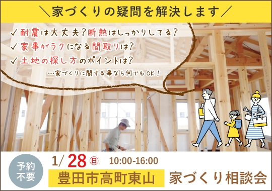 豊田市カシコイ家づくり相談会