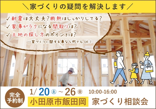 小田原市カシコイ家づくり相談会【予約制】