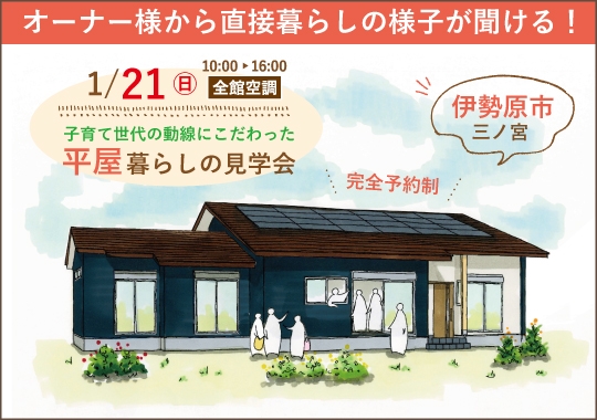 伊勢原市暮らしの見学会｜子育て世代の動線にこだわった平屋【予約制】