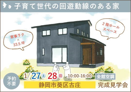 静岡市完成見学会｜子育て世代の回遊動線のある家