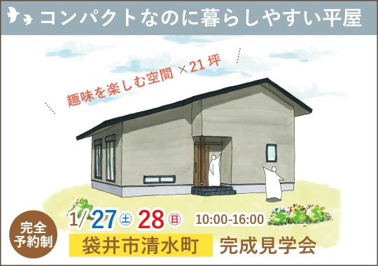 袋井市完成見学会｜コンパクトなのに暮らしやすい平屋【予約制】