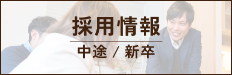 採用情報