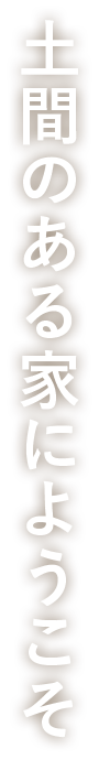 土間のある家にようこそ　福工房