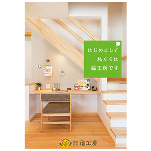 はじめまして。私たちは福工房です。