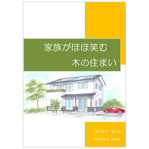 家族がほほ笑む木の住まい