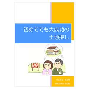 初めてでも大成功の土地探し