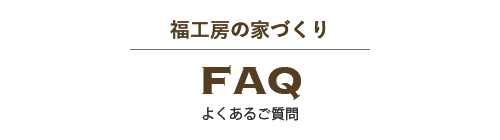 よくあるご質問