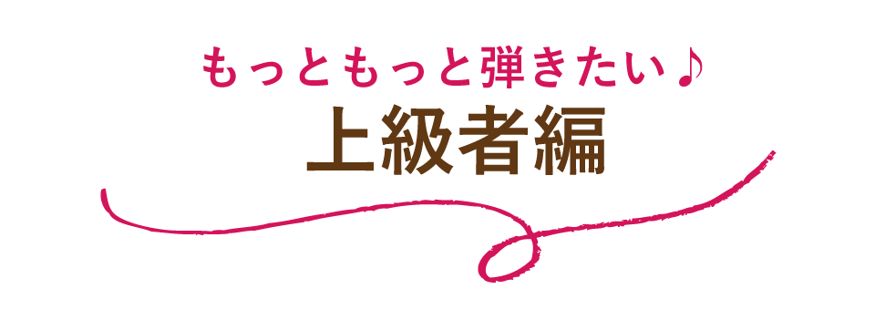 楽譜上級者編