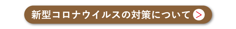 コロナ対策バナー+