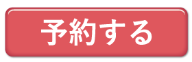 予約する