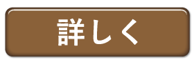 詳しく