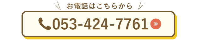 浜松電話はこちら