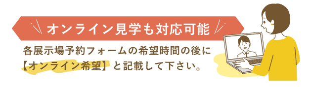 展示場TOPオンライン