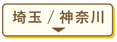 埼玉神奈川