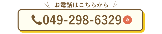 鶴ヶ島電話はこちら