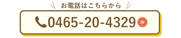 小田原電話はこちら