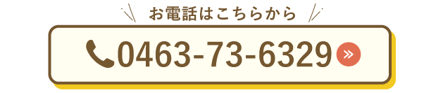 秦野電話はこちら