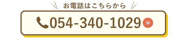 静岡東電話はこちら