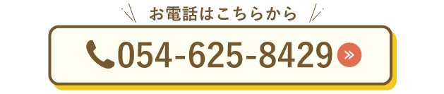 藤枝電話はこちら