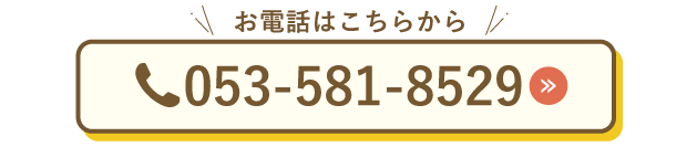 浜松東電話はこちら